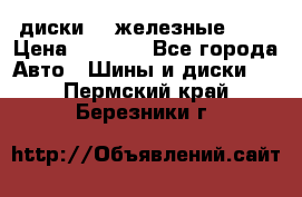 диски vw железные r14 › Цена ­ 2 500 - Все города Авто » Шины и диски   . Пермский край,Березники г.